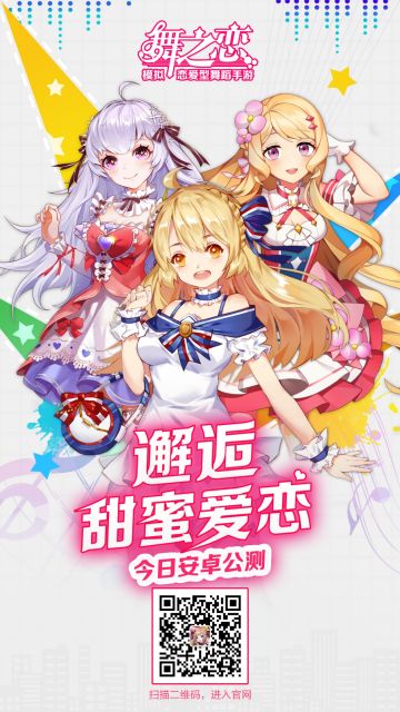 《舞之恋》今日安卓公测 邂逅甜蜜爱恋
