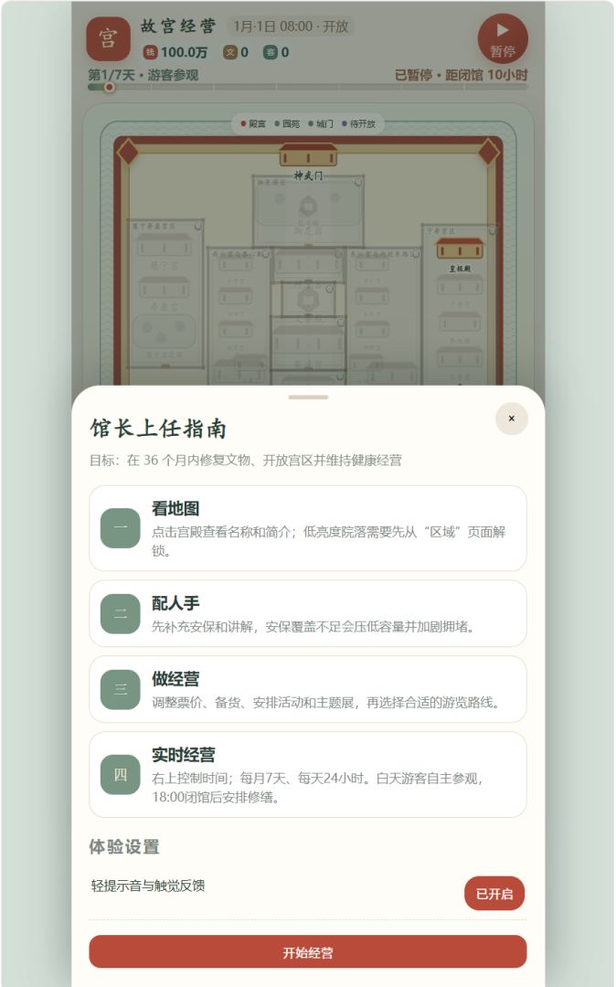 故宫经营模拟器游戏截图
