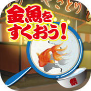 金魚をすくおう！