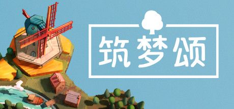筑梦颂 封面