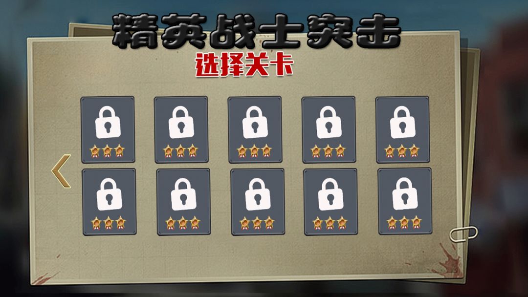 精英战士突击游戏截图