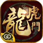 龍虎門：古語有云 有功夫、無懦夫icon