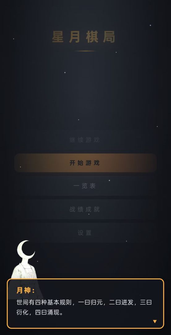星月棋局游戏截图