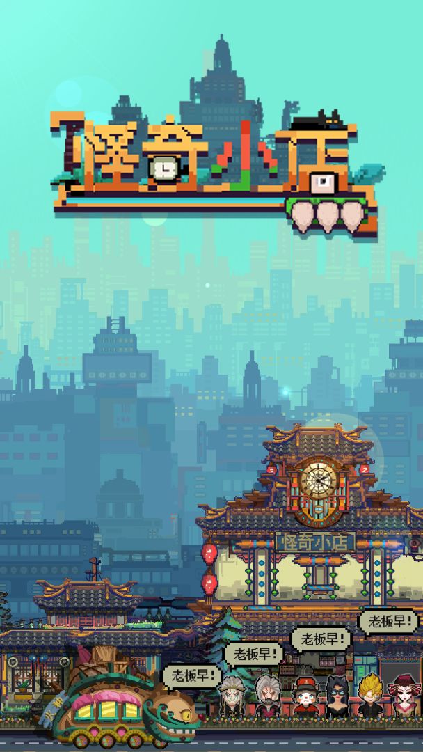 怪奇小店游戏截图
