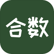 合数icon