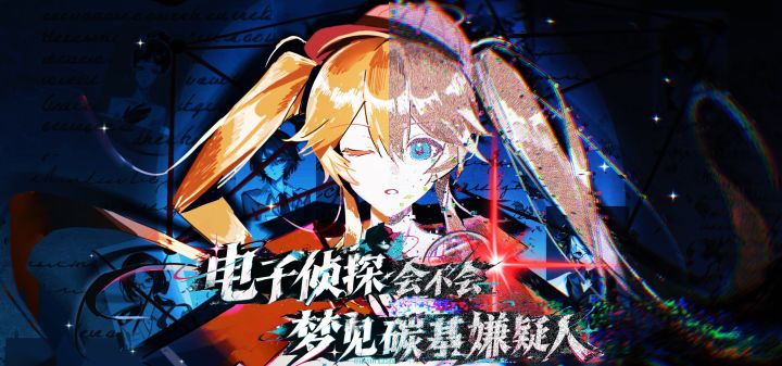 电子侦探会不会梦见碳基嫌疑人 封面