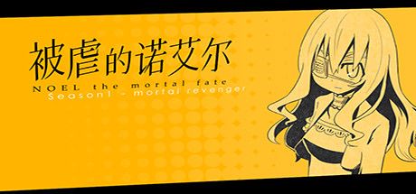 被虐的诺艾尔 S1-7 封面