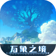 万象之境