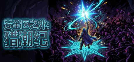 安全区之外:猎潮纪