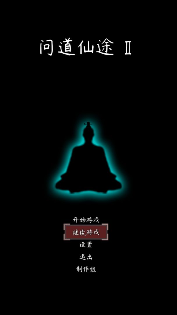 问道仙途2游戏截图