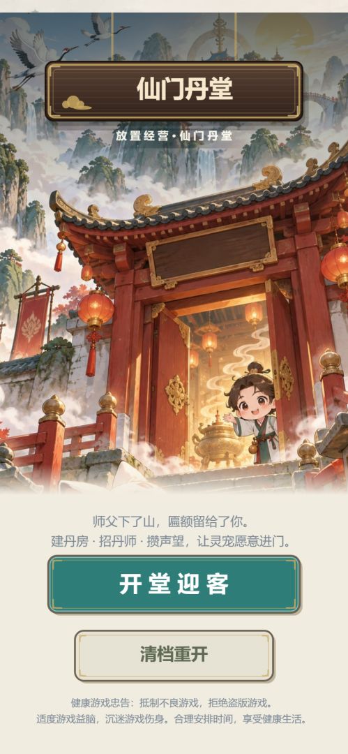 仙门丹堂游戏截图