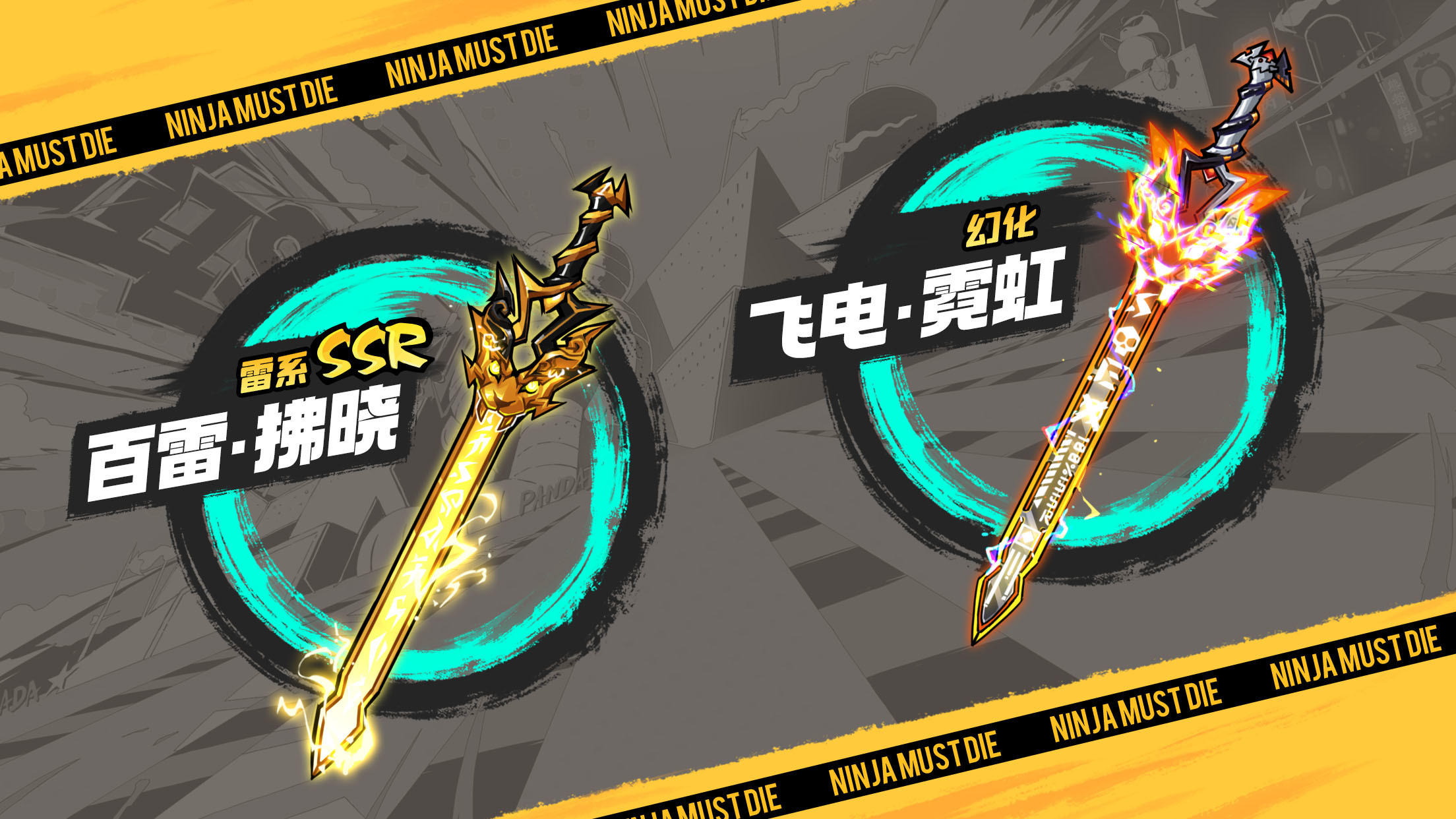 全新雷武·神兵出鞘