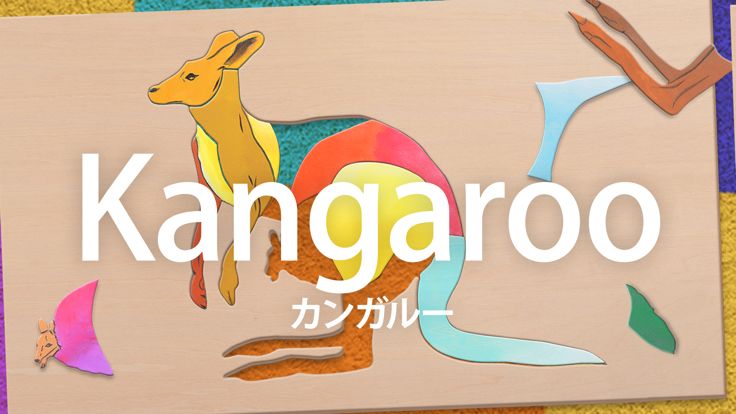 动物拼图教育系列游戏截图