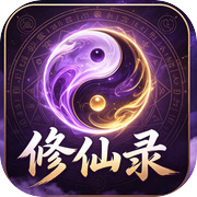 修仙录icon