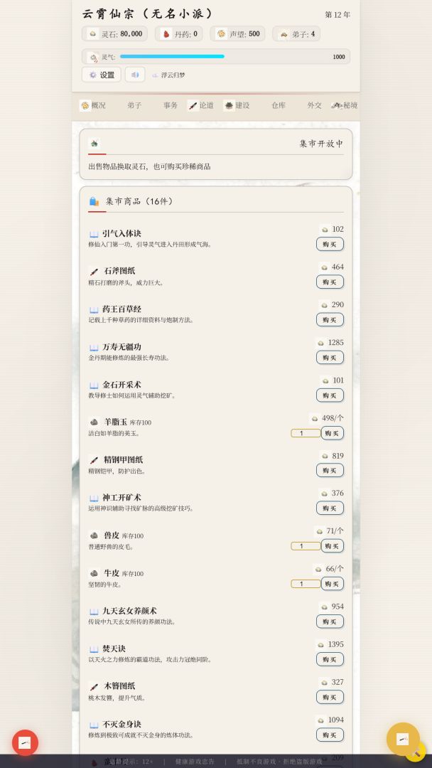 修仙宗门模拟器游戏截图