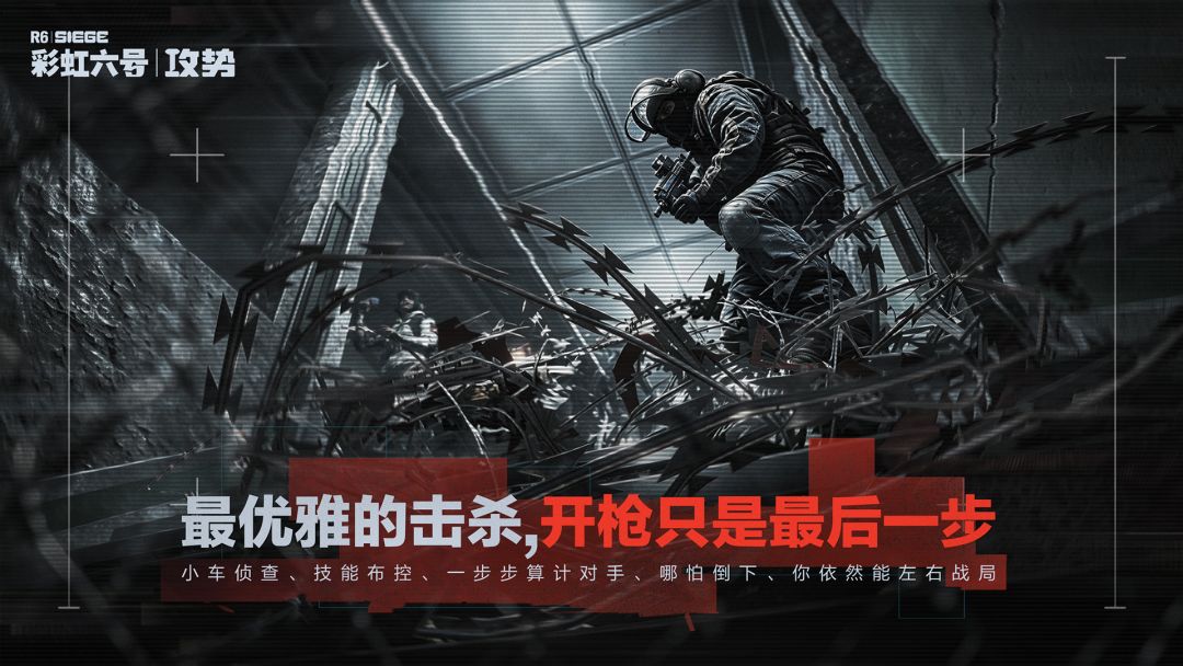 《彩虹六号:攻势》游戏截图