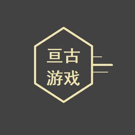 亘古游戏