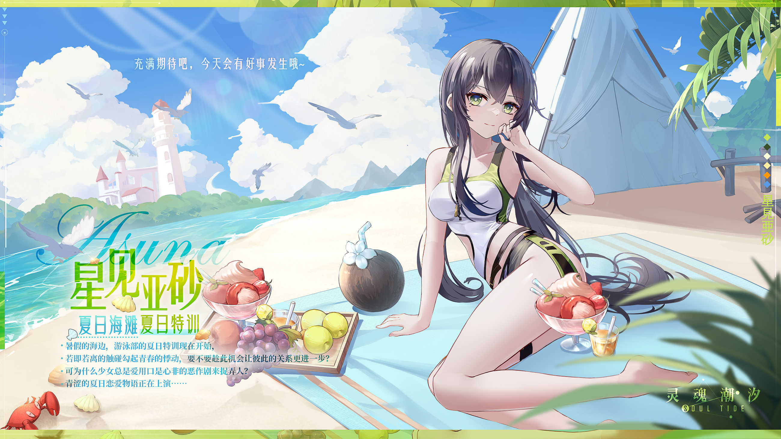 【夏日海滩】星见亚砂-夏日特训