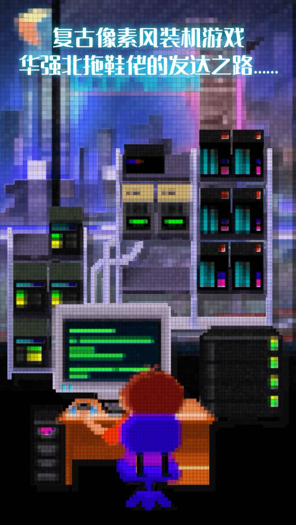 装机大亨游戏截图