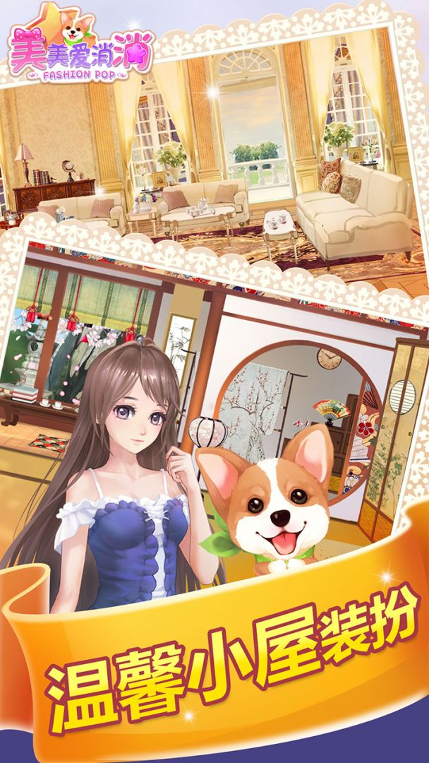 美美爱消消游戏截图