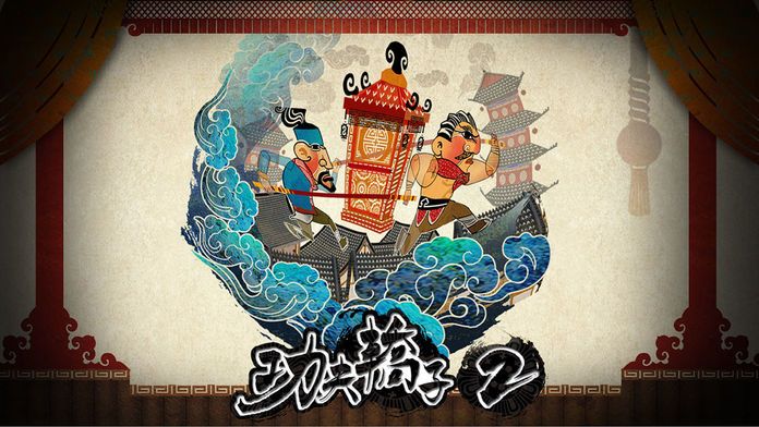 功夫轿子2游戏截图
