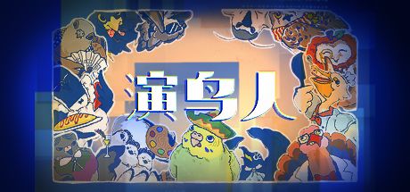 演鸟人 封面