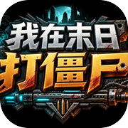 我在末日打僵尸icon