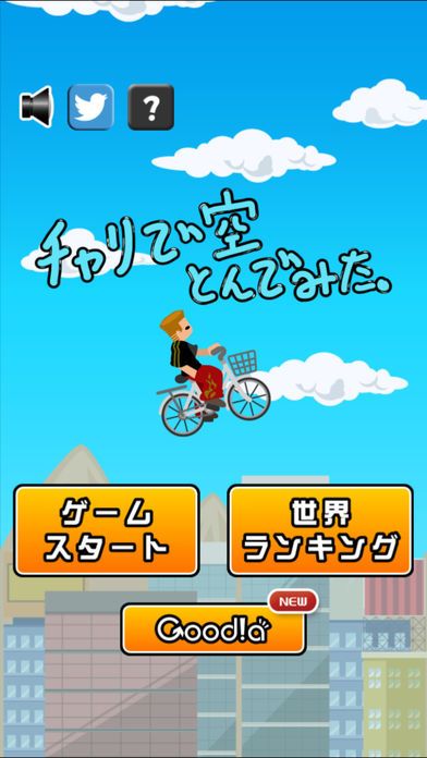 チャリで空とんでみた。游戏截图