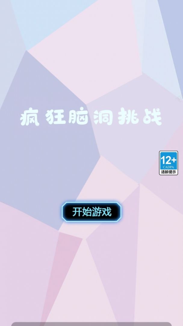 疯狂脑洞挑战游戏截图