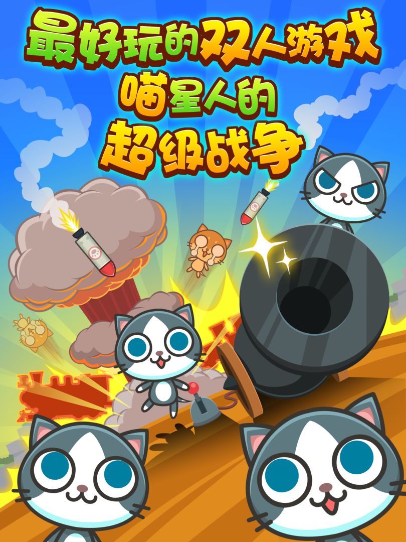 喵喵大作战（双人游戏合辑）游戏截图