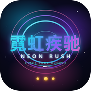 霓虹疾驰
