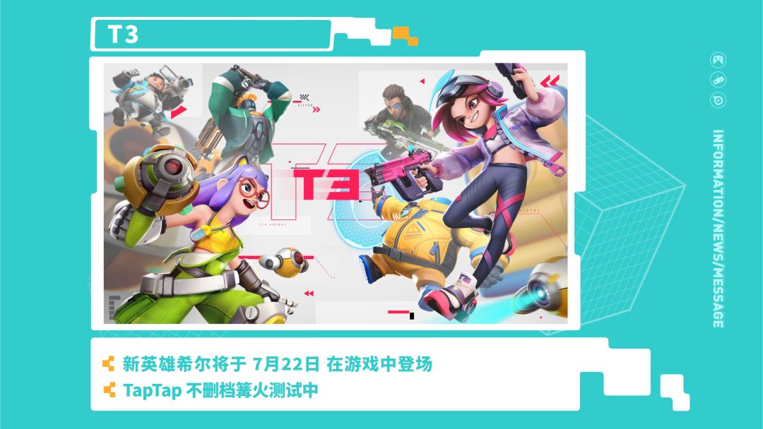 《T3》—2021 TapTap 游戏发布会截图