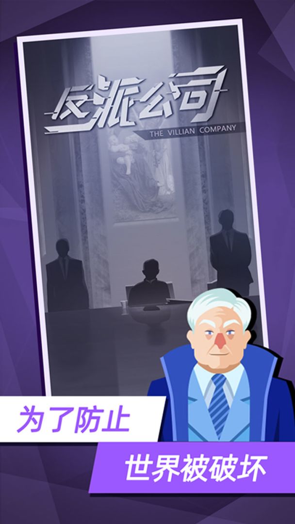 反派公司游戏截图