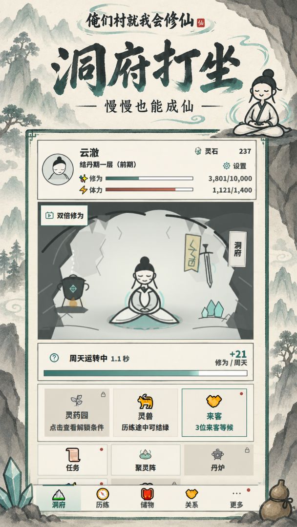 俺们村就我会修仙游戏截图