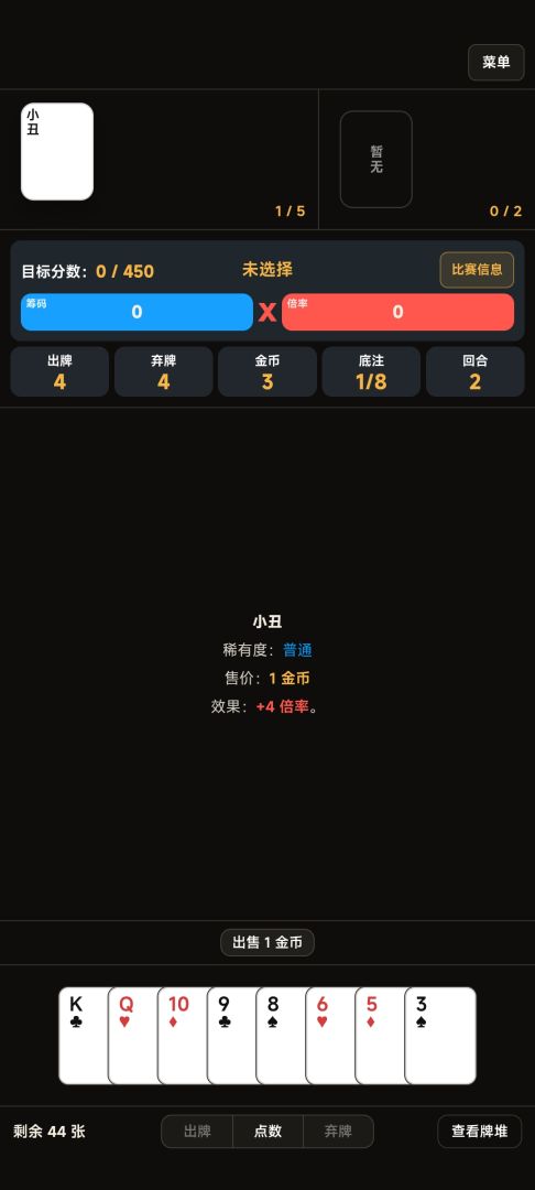 简陋小丑牌游戏截图