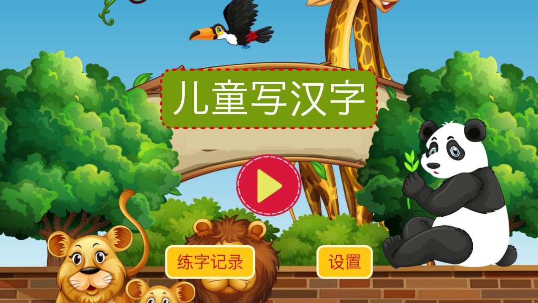 宝宝写汉字HD游戏截图