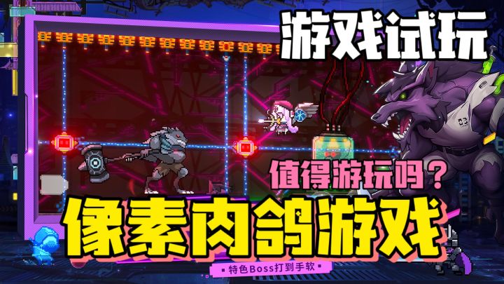 【游戏试玩】新肉鸽射击游戏!逆生之都!#新游观察局#截图