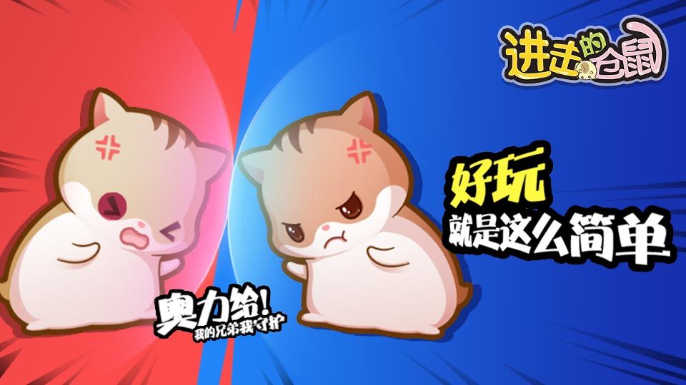 进击的仓鼠游戏截图