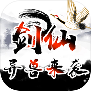 剑仙异兽来袭icon