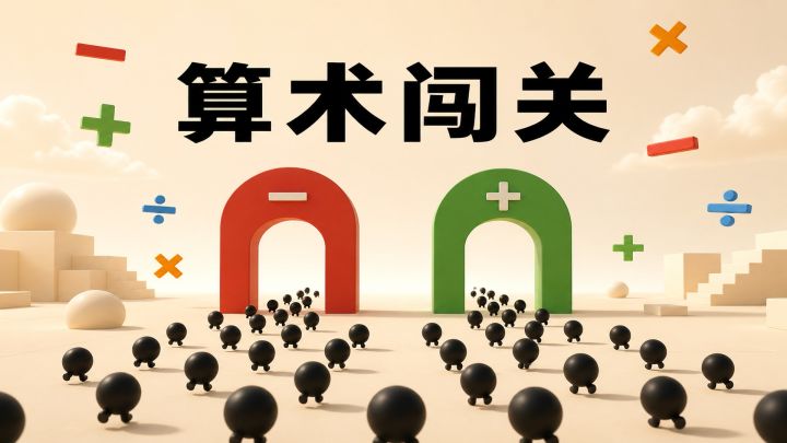 算术闯关 封面