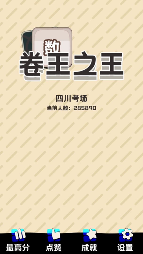 卷王之王游戏截图