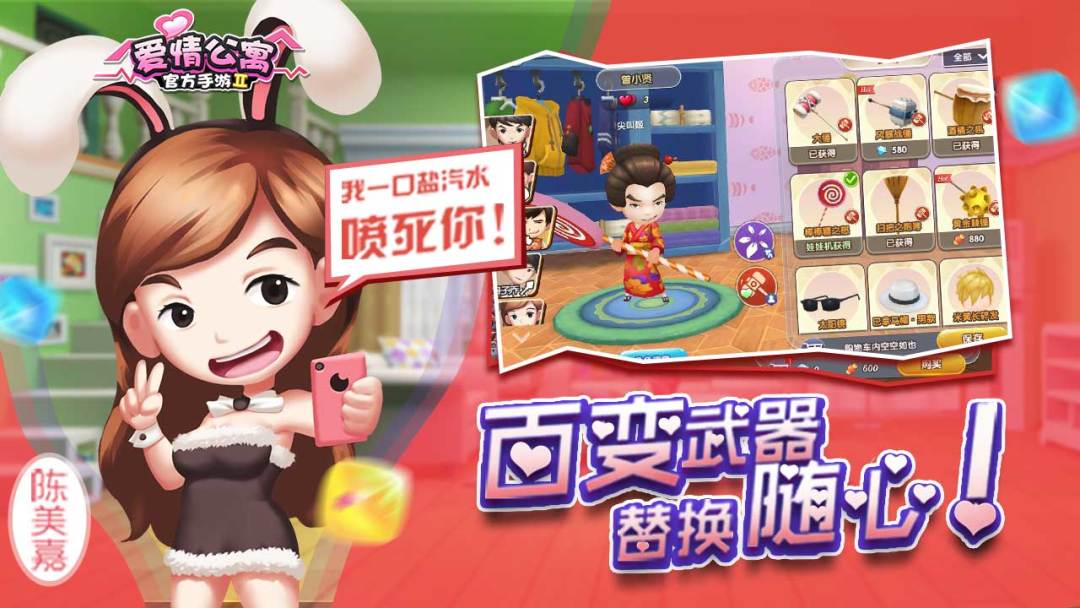 爱情公寓II游戏截图