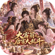 大富翁之后宫大乱斗icon