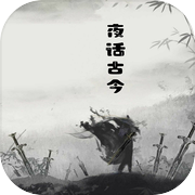 夜话古今icon
