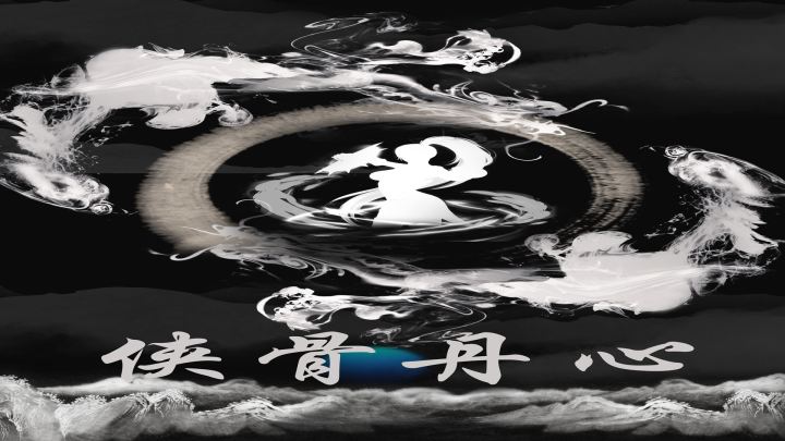 侠骨丹心游戏截图