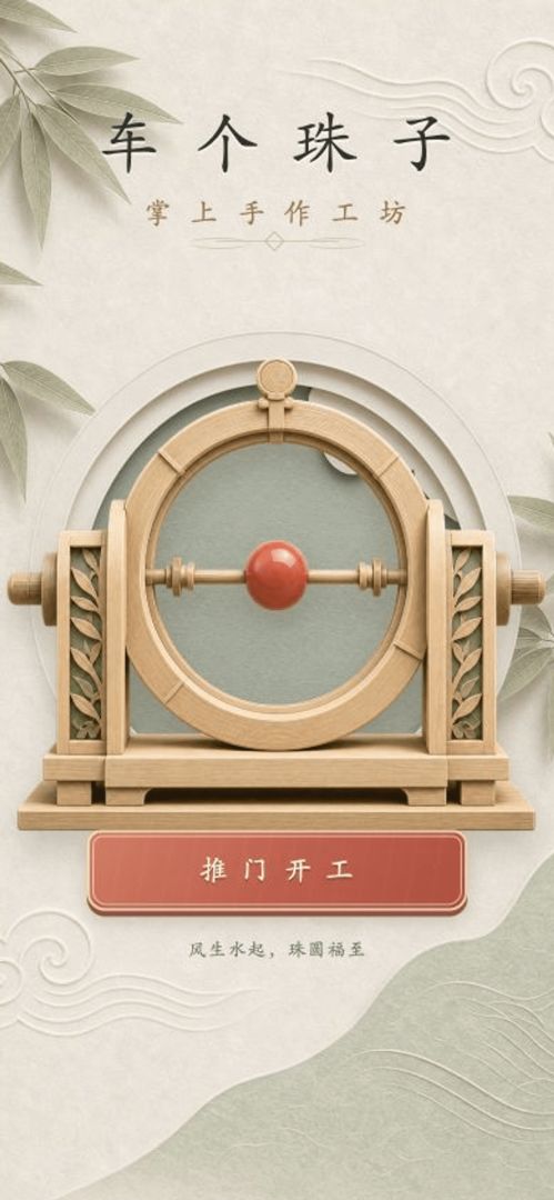 车个珠子游戏截图