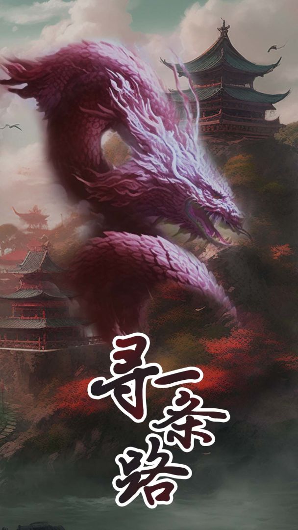 逆袭成最强散修游戏截图