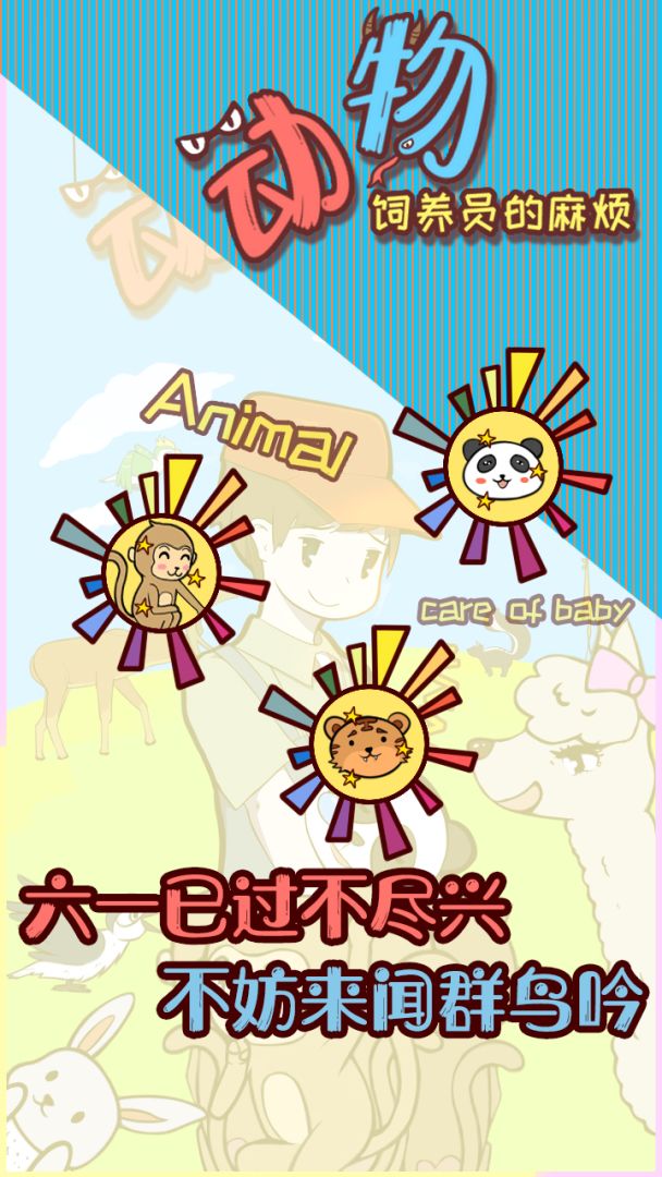 动物饲养员的麻烦游戏截图