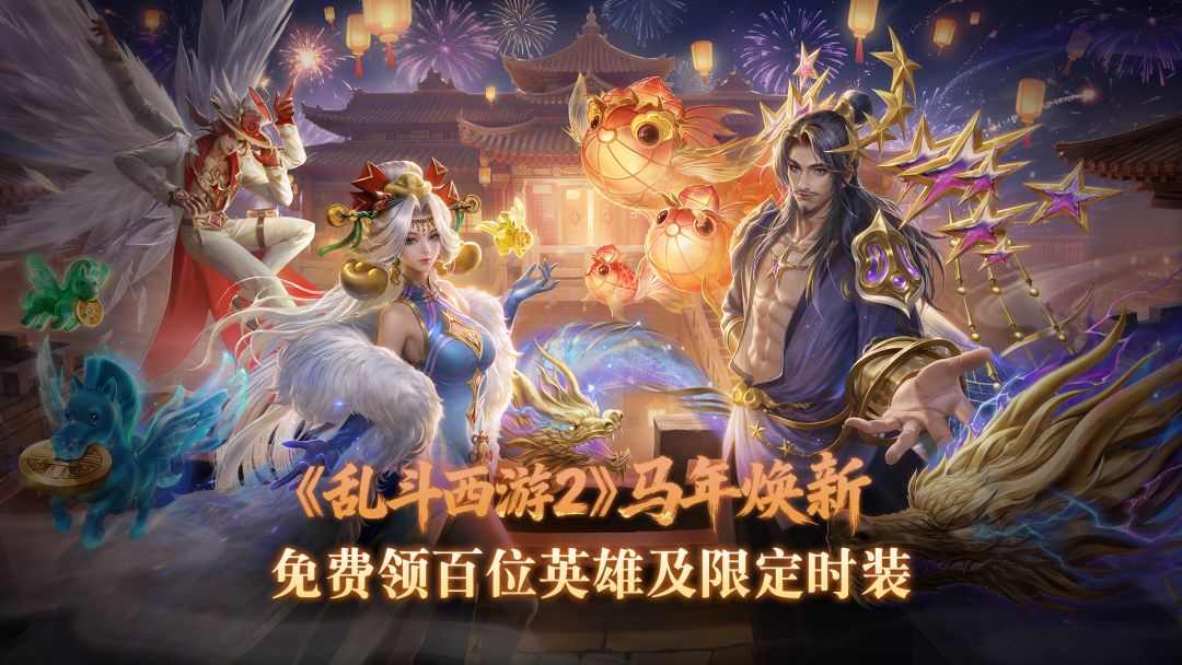 乱斗西游2游戏截图