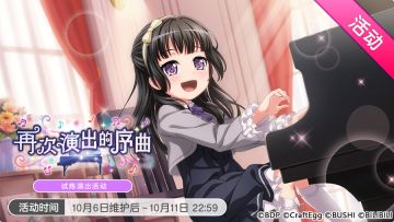 「再次演出的序曲」活动开启！